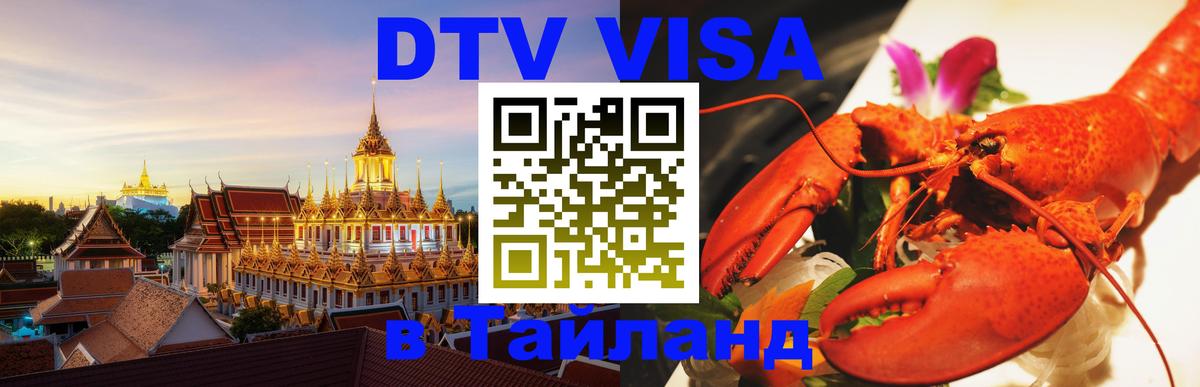 DTV виза Тайланд 