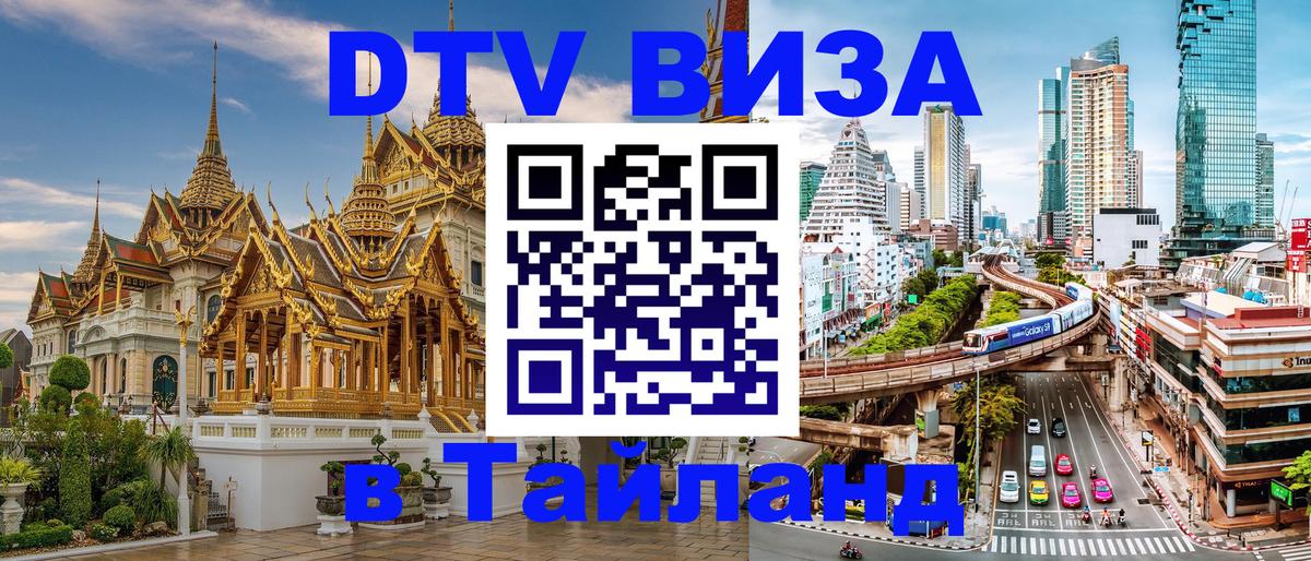 Destination Thailand Visa (DTV виза) 